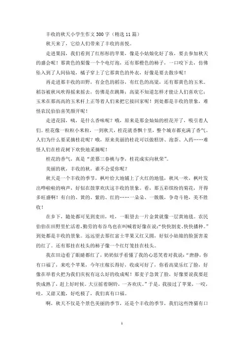 丰收的秋天小学生作文300字(精选11篇最新)