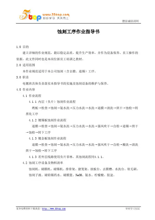 蚀刻工序作业指导书