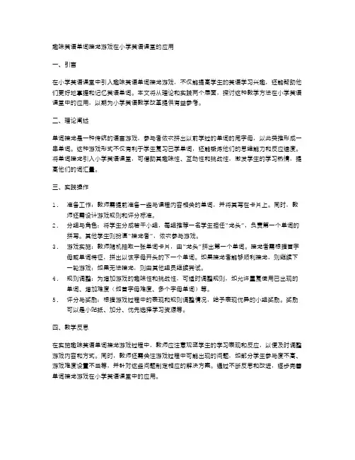趣味英语单词接龙游戏在小学英语课堂的应用