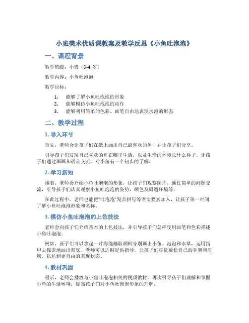 小班美术优质课教案及教学反思《小鱼吐泡泡》