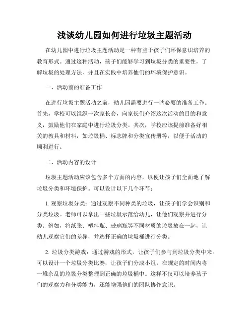 浅谈幼儿园如何进行垃圾主题活动