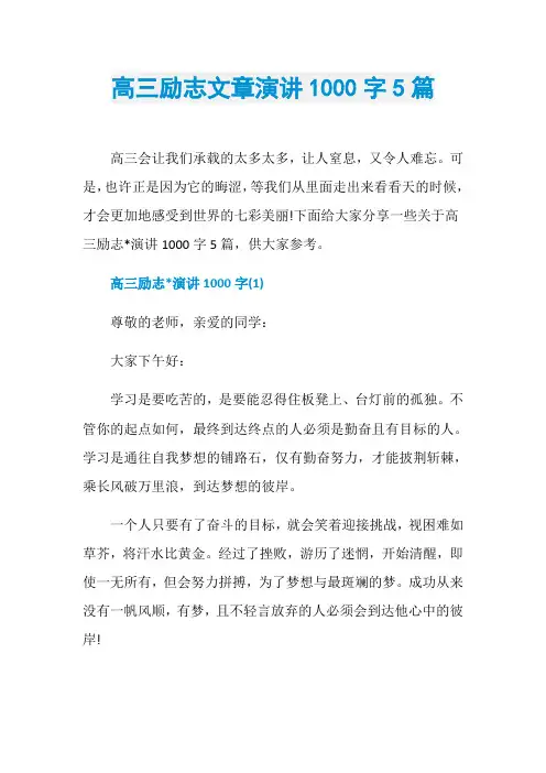 高三励志文章演讲1000字5篇