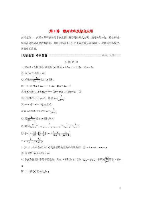 2019高考数学二轮复习专题二数列第2讲数列求和及综合应用练习