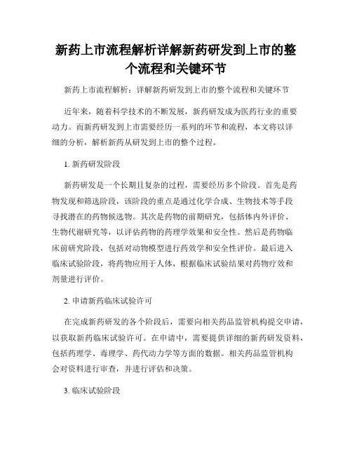 新药上市流程解析详解新药研发到上市的整个流程和关键环节