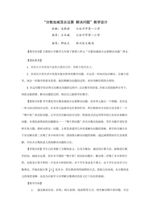 人教版数学五年级下册“分数加减混合运算 解决问题”教学设计