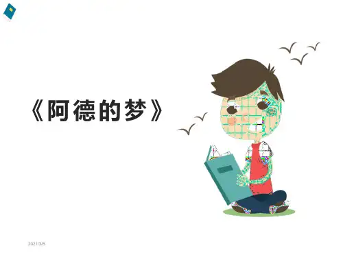 《阿德的梦》公开课 优秀课件