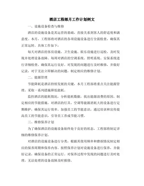 酒店工程部月工作计划例文