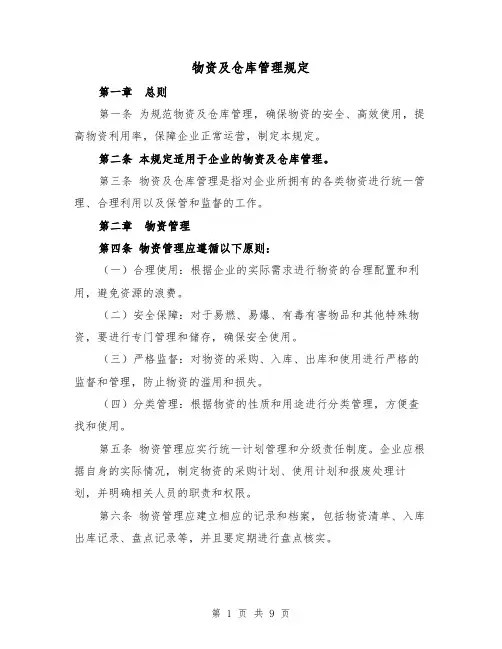 物资及仓库管理规定（4篇）
