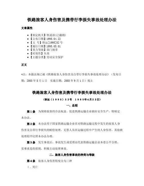 铁路旅客人身伤害及携带行李损失事故处理办法