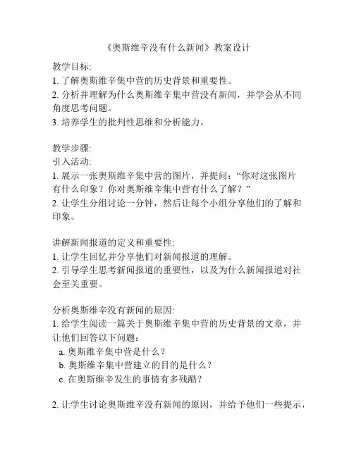 《奥斯维辛没有什么新闻》教案设计