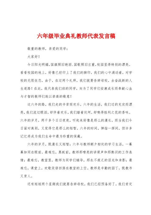 六年级毕业典礼教师代表发言稿
