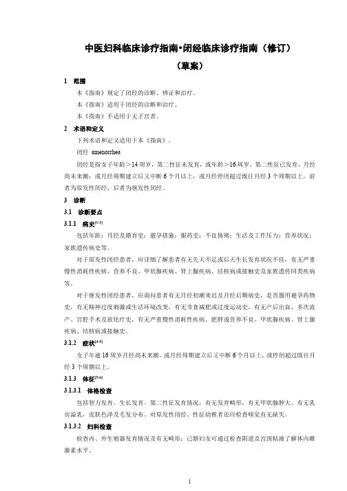 中医妇科临床诊疗指南  闭经