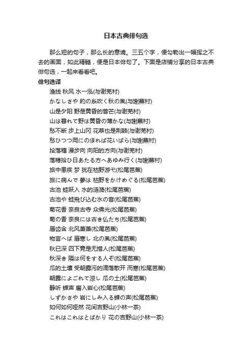 日本古典俳句选