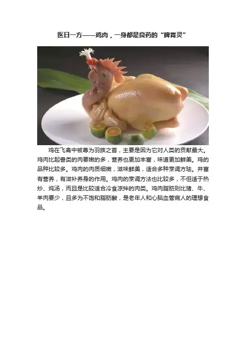 医日一方——鸡肉，一身都是良药的“脾胃灵”
