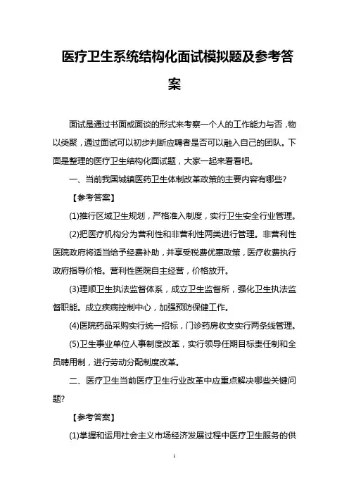 医疗卫生系统结构化面试模拟题及参考答案