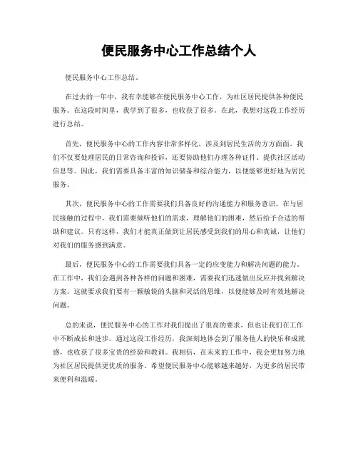 便民服务中心工作总结个人