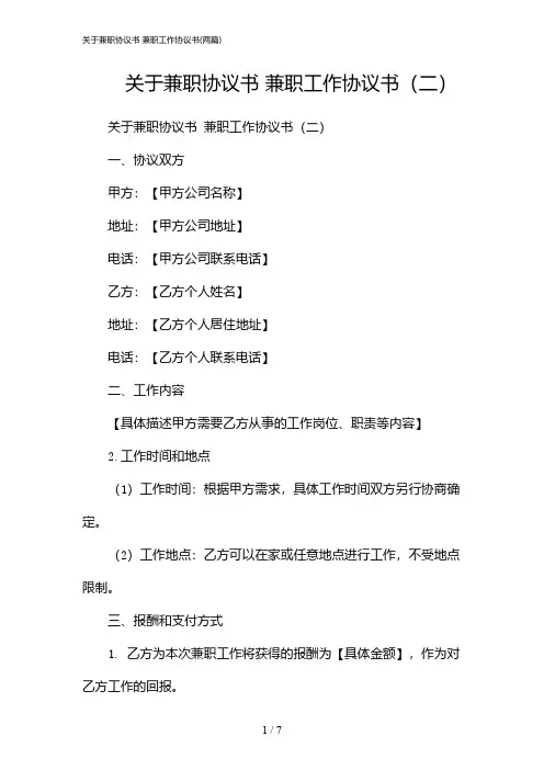 2024年关于兼职协议书 兼职工作协议书(二篇)