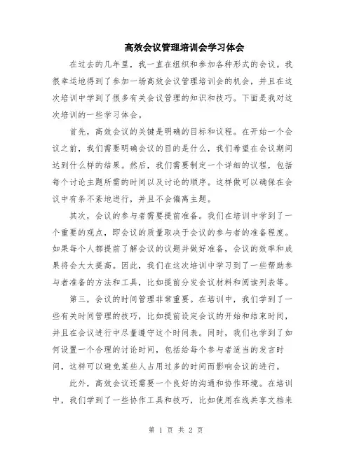 高效会议管理培训会学习体会