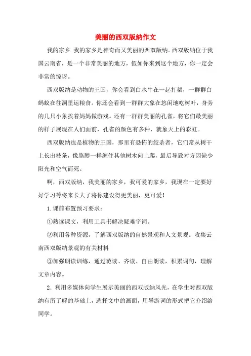 美丽的西双版纳作文