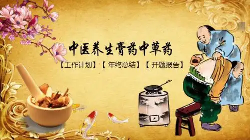 中国风膏药中医方剂中药ppt模板首页下载后可见