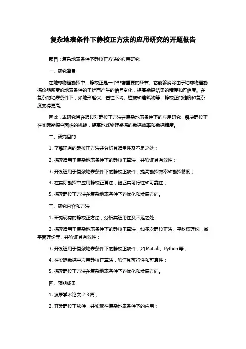 复杂地表条件下静校正方法的应用研究的开题报告
