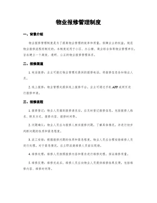 物业报修管理制度