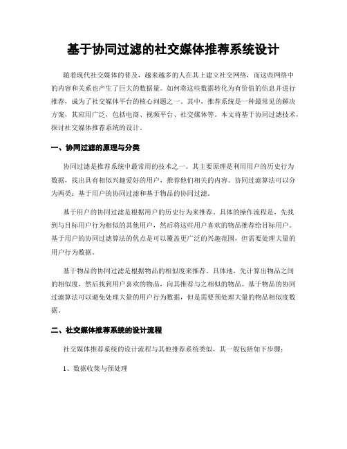 基于协同过滤的社交媒体推荐系统设计