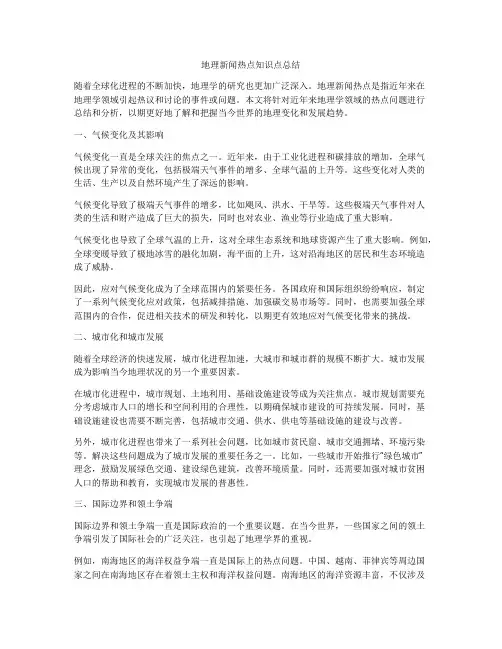 地理新闻热点知识点总结