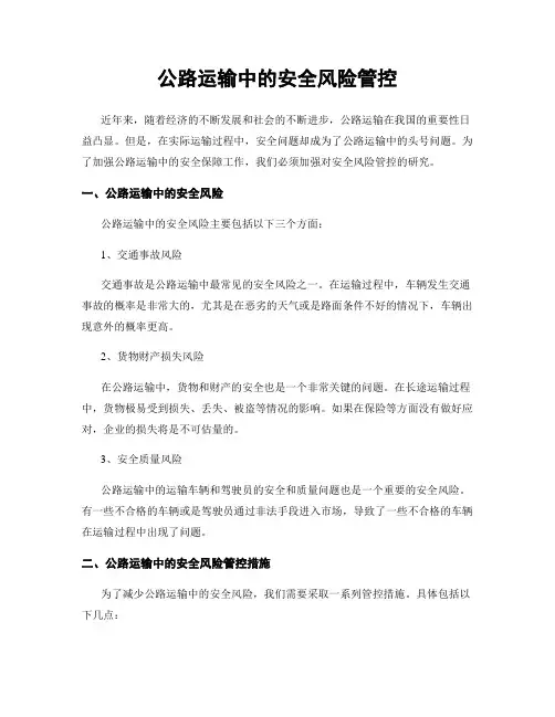 公路运输中的安全风险管控