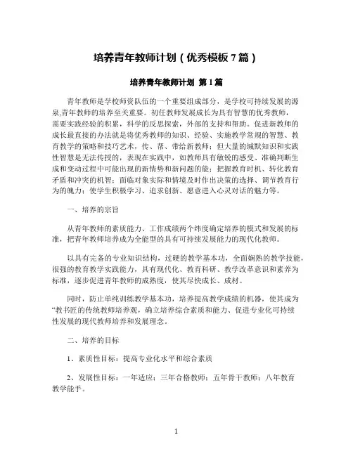 培养青年教师计划(优秀模板7篇)