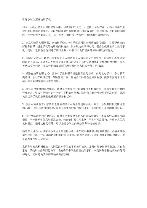 如何引导小学生正确使用手机