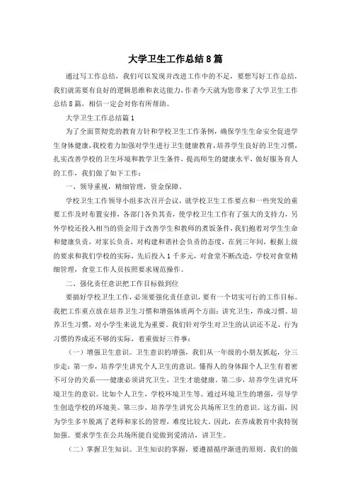 大学卫生工作总结8篇