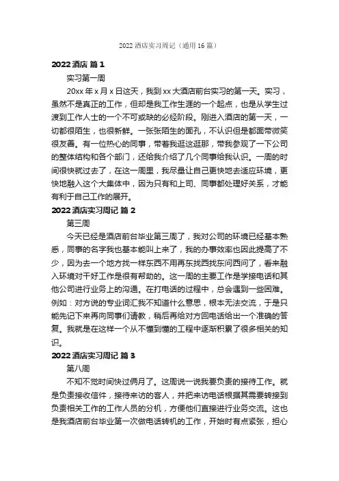 2022酒店实习周记（通用16篇）