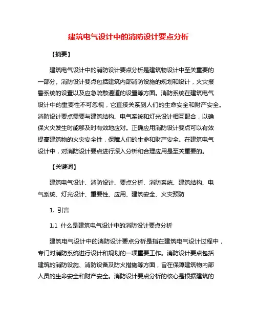 建筑电气设计中的消防设计要点分析