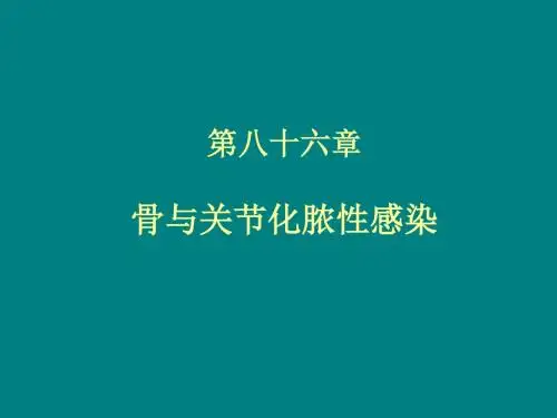 同济外科学课件之骨与关节化脓性感染ppt课件