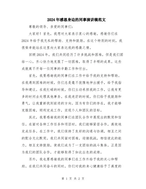 2024年感恩身边的同事演讲稿范文