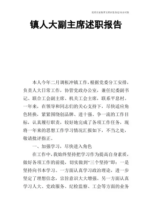 镇人大副主席述职报告