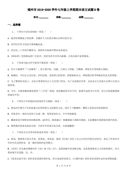 福州市2019-2020学年七年级上学期期末语文试题B卷