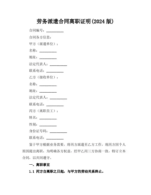 劳务派遣合同离职证明(2024版)