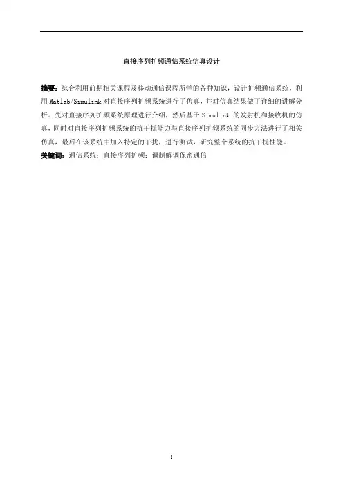 直接序列扩频通信系统仿真设计—移动通信课程设计