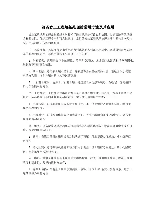 浅谈岩土工程地基处理的常用方法及其应用
