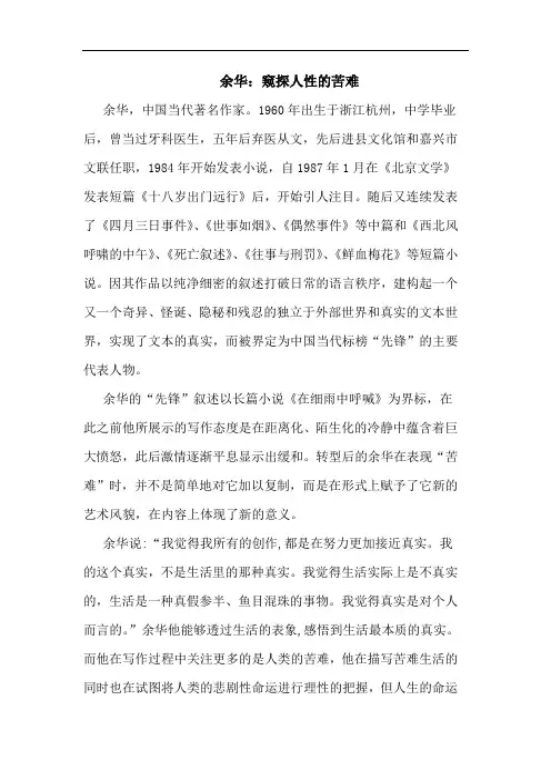 余华：窥探人性苦难论文