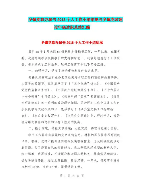 乡镇党政办秘书2018个人工作小结结尾与乡镇党政建设年底述职总结汇编