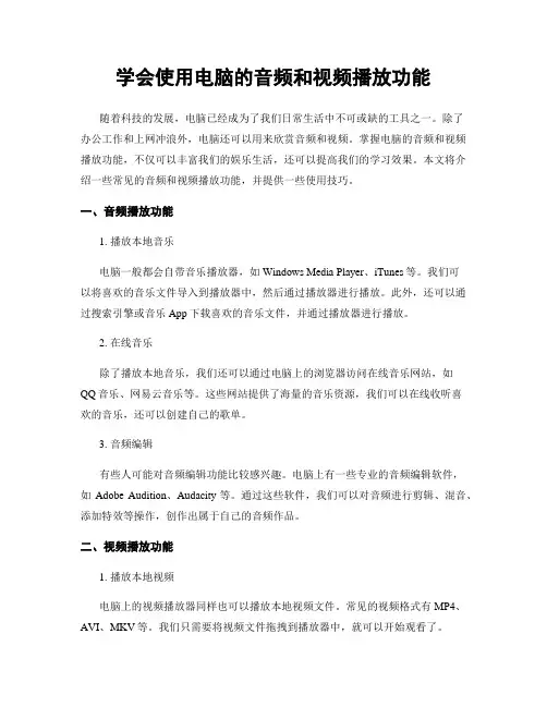 学会使用电脑的音频和视频播放功能