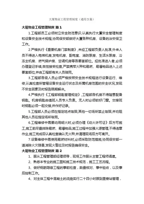 大厦物业工程管理制度（通用3篇）