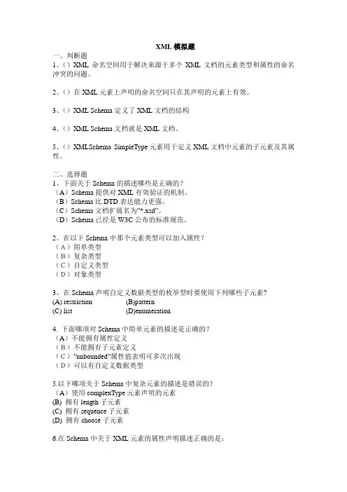 XML模拟题一、判断题1、()XML命名空间用于解决来源于多个XML文档