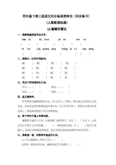 2020—2021年人教新课标版四年级下册11.蝙蝠和雷达课堂同步练习.docx