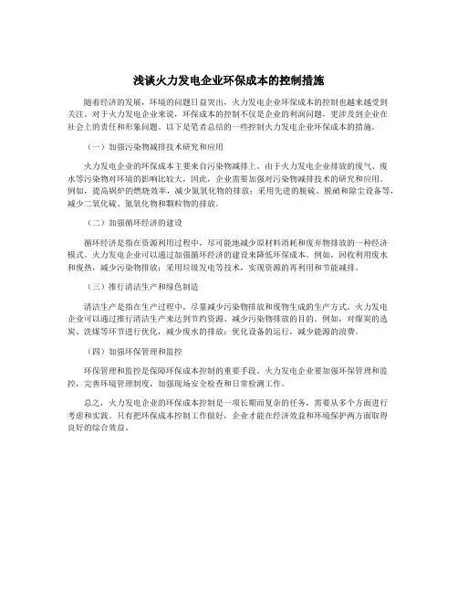 浅谈火力发电企业环保成本的控制措施
