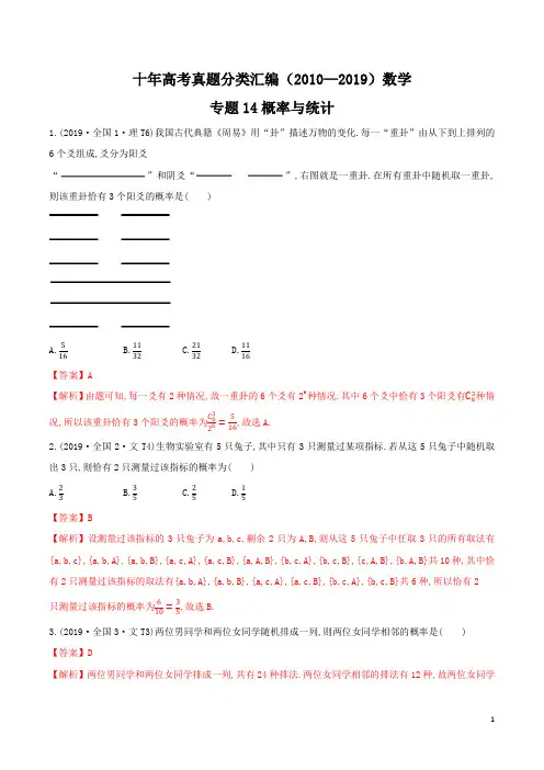 十年高考真题分类汇编(2010-2019)  数学 专题14 概率与统计