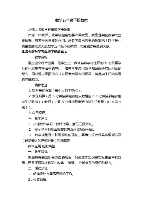 北师大版数学五年级下册教案